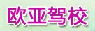 欧亚驾校