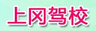 上冈驾校