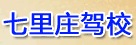 七里庄驾校