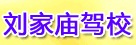 刘家庙驾校