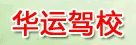 华运驾校