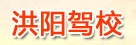 洪阳驾校