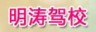 明涛驾校