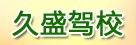 嘉兴久盛驾校