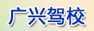广兴驾校