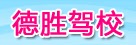 德胜驾校