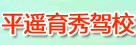 晉中育秀駕校