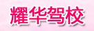 耀华驾校