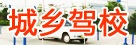 城乡驾校