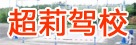 超莉驾校