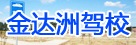 金达洲驾校