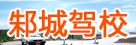 邾城驾校