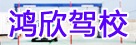 鸿欣驾校