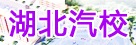 湖北汽校