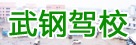 武钢驾校