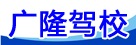 广隆驾校