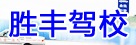 胜丰驾校