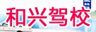 和兴驾校