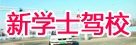 新学士驾校