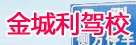 金城利驾校