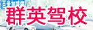 群英驾校