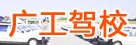 广工驾校