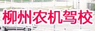 柳江农机驾校