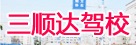 三顺达驾校