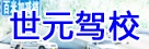世元驾校