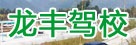 龙丰驾校