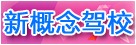 新概念驾校
