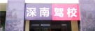 南山区