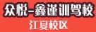 众悦-南湖驾校江夏校区