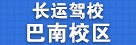 巴南区