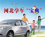 河北学车价格专题