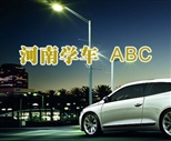 河南学车价格专题