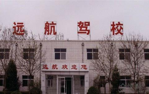 远航驾校
