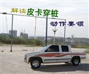皮卡穿桩动作要领视频北方驾校讲解