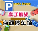 快来挑战：可爱海滩停车场小游戏