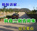 科目二小路考侧方停车技巧视频破解