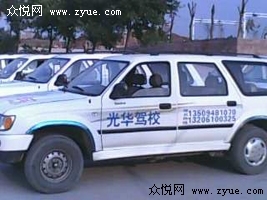 南通光华驾校