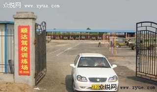 西安顺达驾校