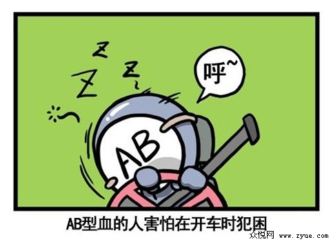 AB型血开车