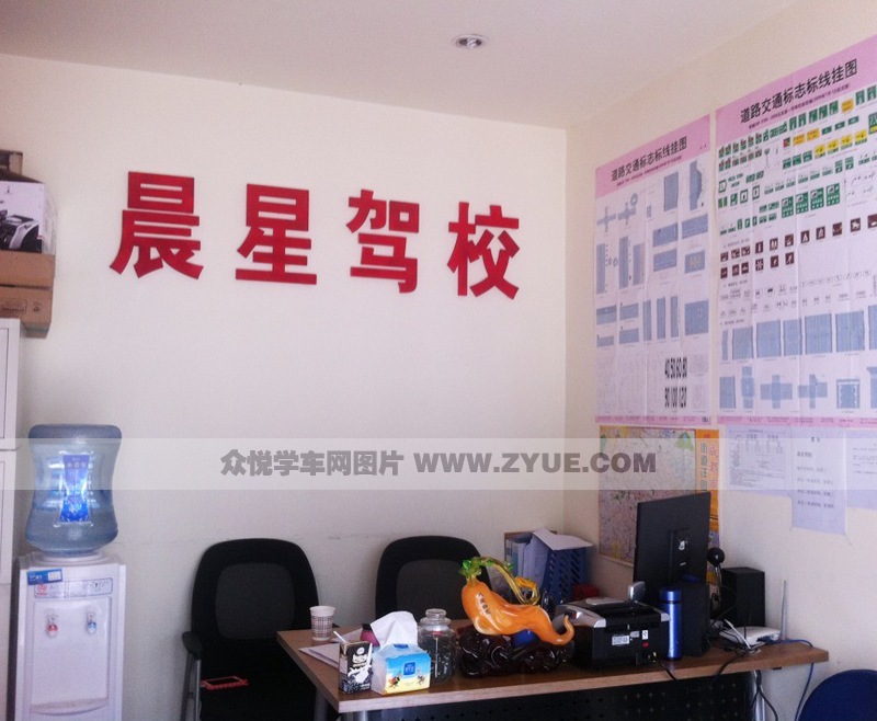 成都晨星驾校办公室照片_晨星驾校风采什么样子?_众悦