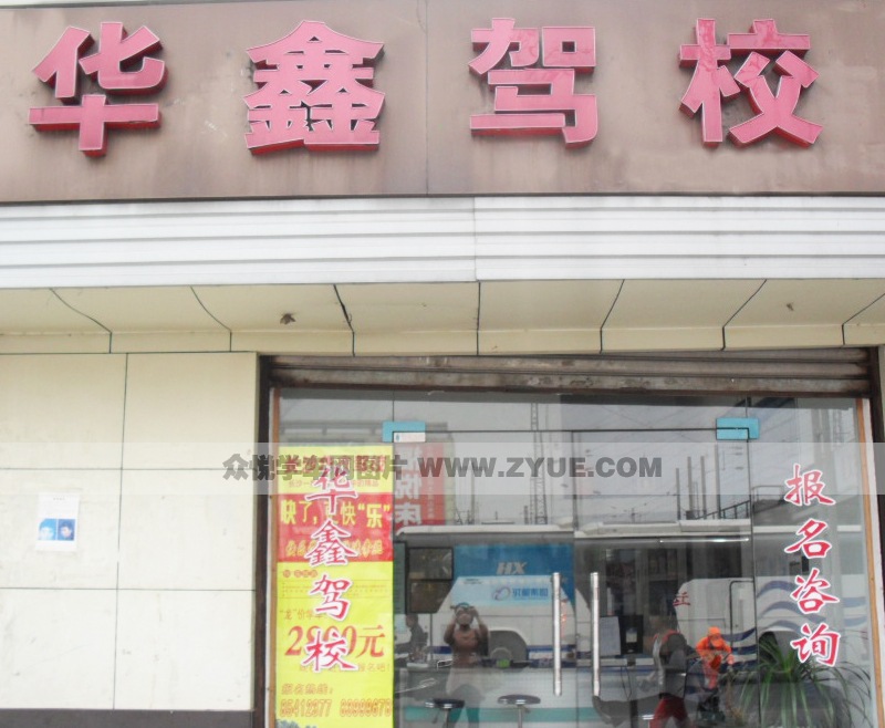 华鑫驾校风采