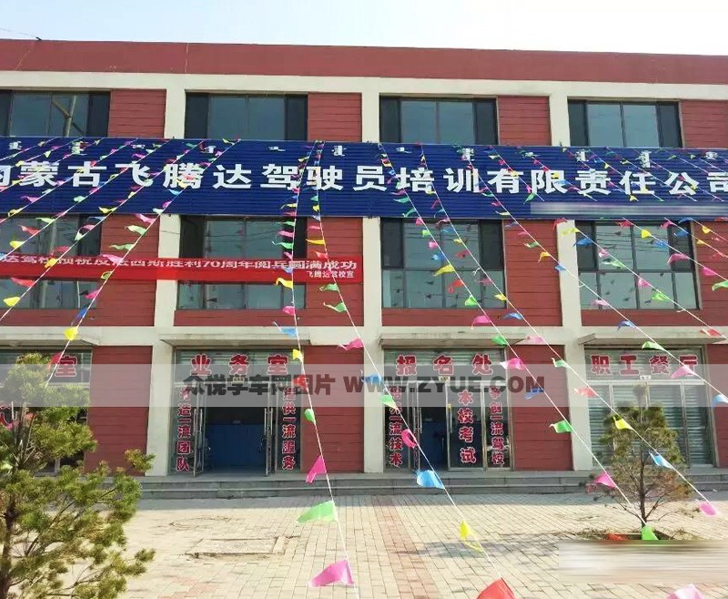 呼和浩特飞腾达驾校报名处