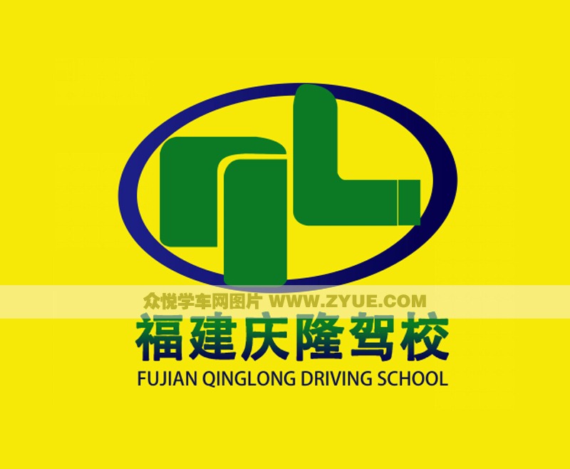 庆隆驾校LOGO