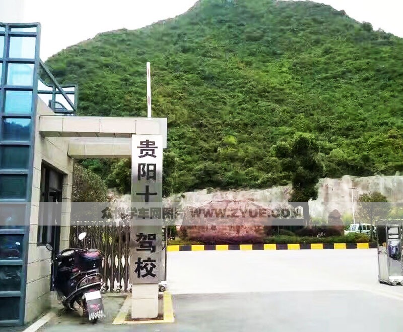 贵阳十一驾校大门口