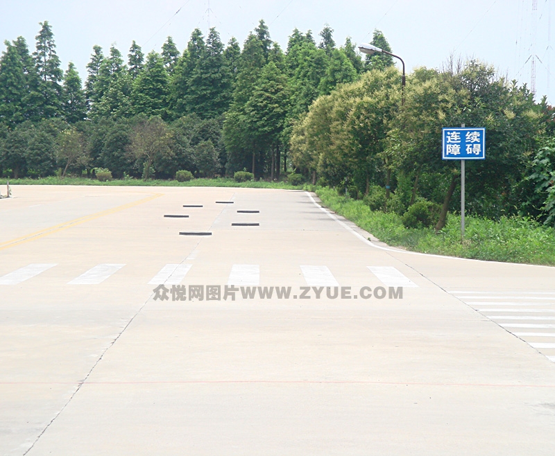 沪南驾校连续障碍场地