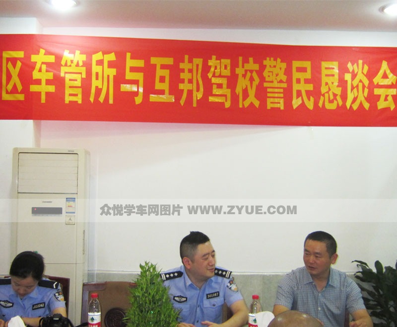 互邦驾校与车管所警民恳谈会